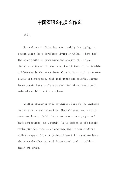 中国酒吧文化英文作文