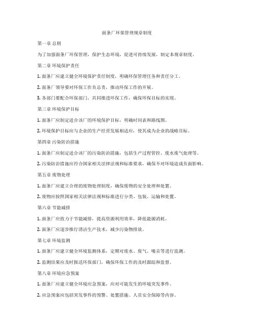 面条厂环保管理规章制度