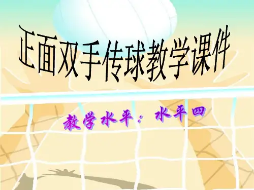 正面双手传球课件