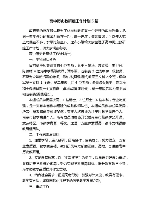 高中历史教研组工作计划5篇