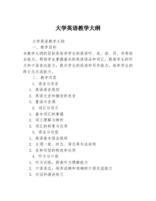 大学英语教学大纲