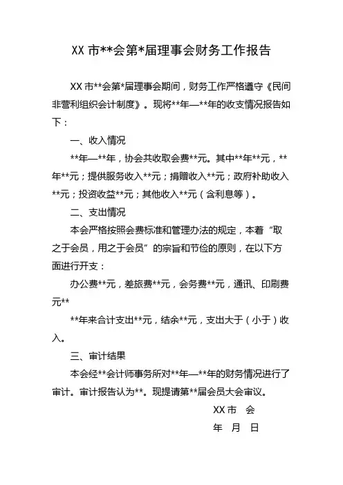市会第届理事会财务工作报告【模板】