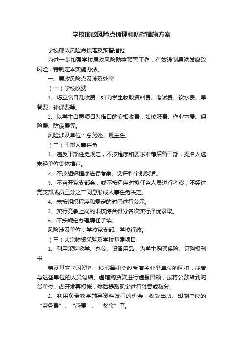学校廉政风险点梳理和防控措施方案