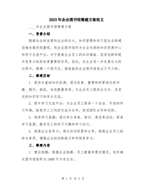 2023年企业图书馆筹建方案范文
