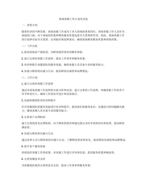 商场客服工作计划及目标