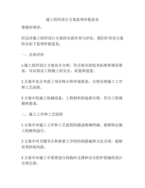 施工组织设计方案监理审批意见