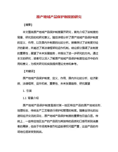 原产地域产品保护制度的研究