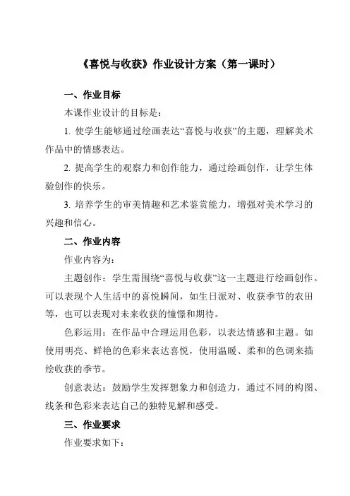 《第三单元第3课喜悦与收获》作业设计方案-初中美术人教版七年级下册