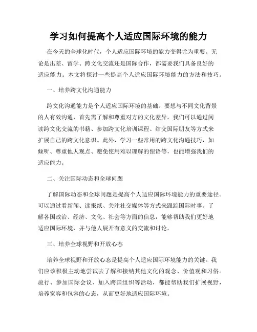学习如何提高个人适应国际环境的能力