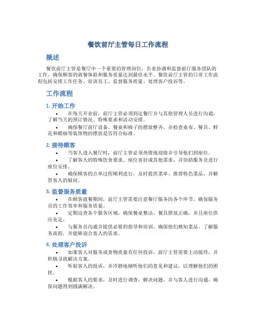 餐饮前厅主管每日工作流程
