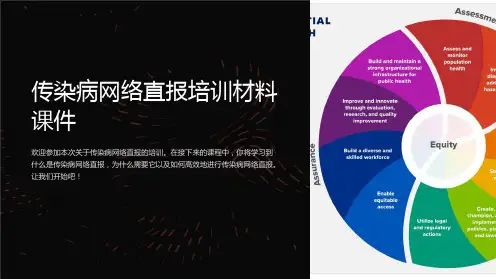 传染病网络直报培训材料课件