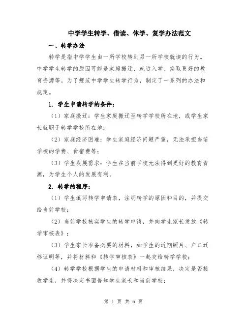 中学学生转学、借读、休学、复学办法范文
