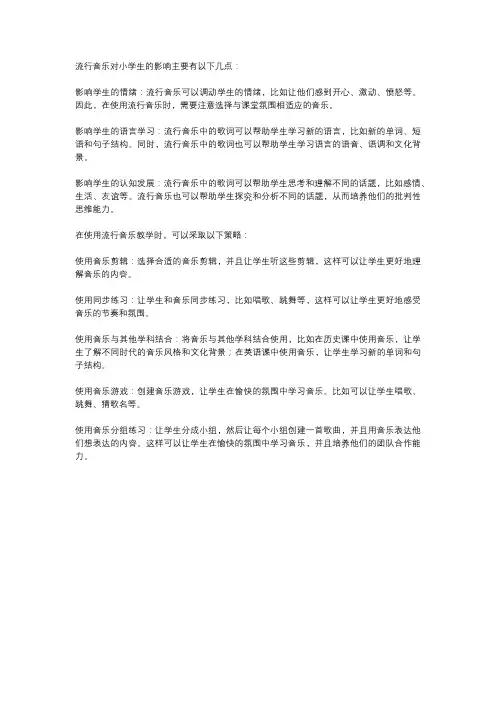 流行音乐对小学生的影响与教学策略