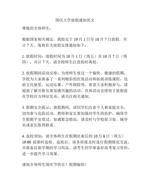 国庆大学放假通知范文