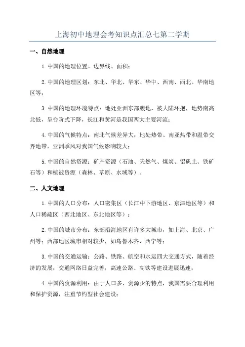 上海初中地理会考知识点汇总七第二学期