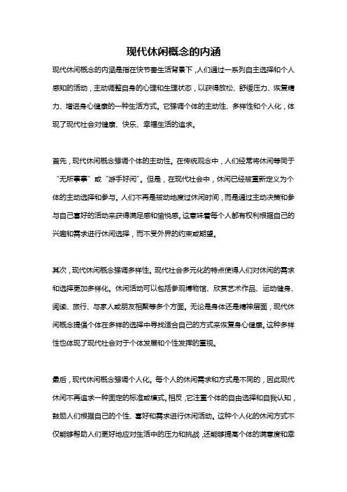 现代休闲概念的内涵