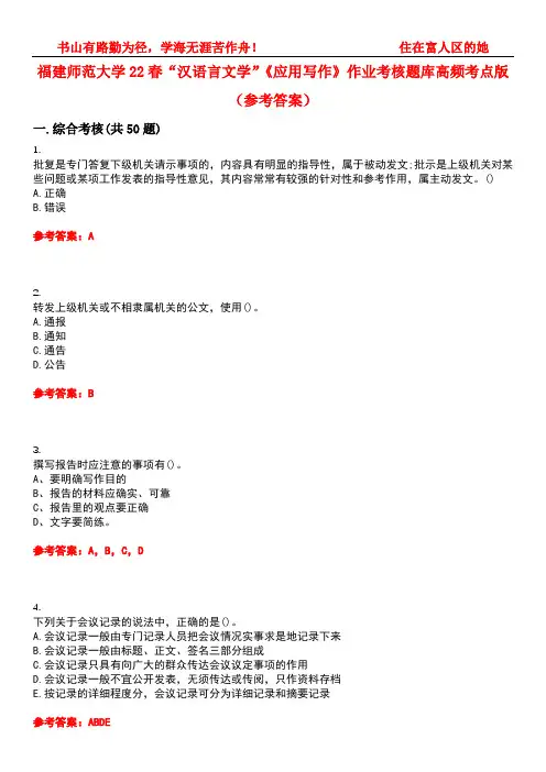 福建师范大学22春“汉语言文学”《应用写作》作业考核题库高频考点版(参考答案)试题号3