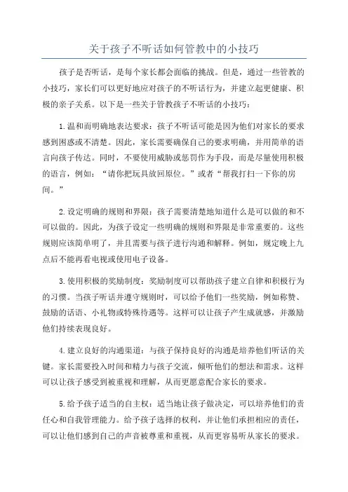 关于孩子不听话如何管教中的小技巧