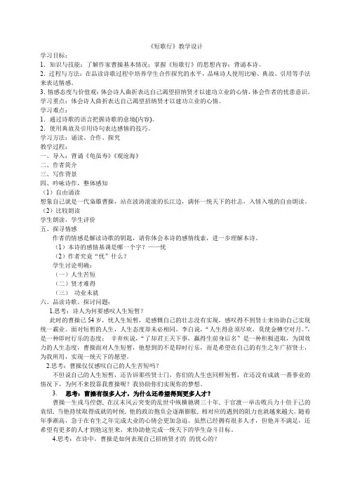 北师大版必修3高中语文《生命之思 阅读与鉴赏 5 曹操诗二首 短歌行》优质课教学设计_2