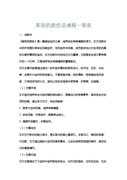 美丽的颜色说课稿一等奖