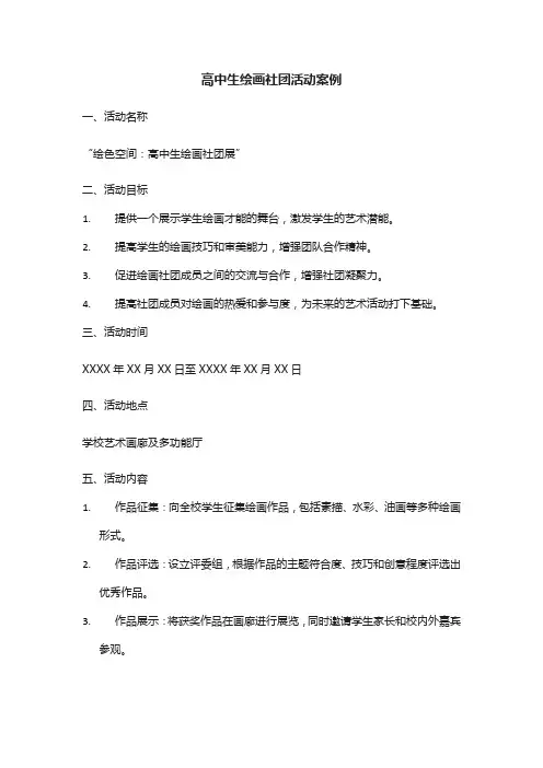 高中生绘画社团活动案例