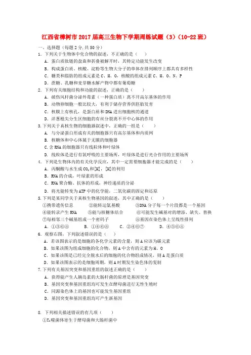 江西省樟树市2017届高三生物下学期周练试题(3)(10-22班)(1)