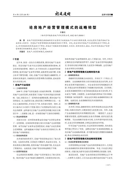 论房地产经营管理模式的战略转型
