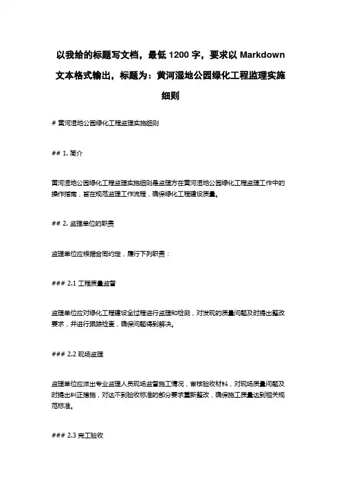 黄河湿地公园绿化工程监理实施细则