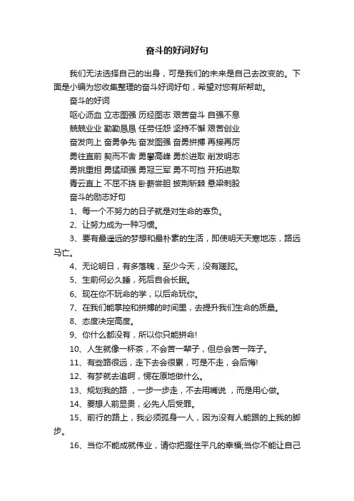 奋斗的好词好句