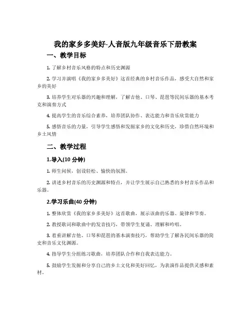 我的家乡多美好-人音版九年级音乐下册教案
