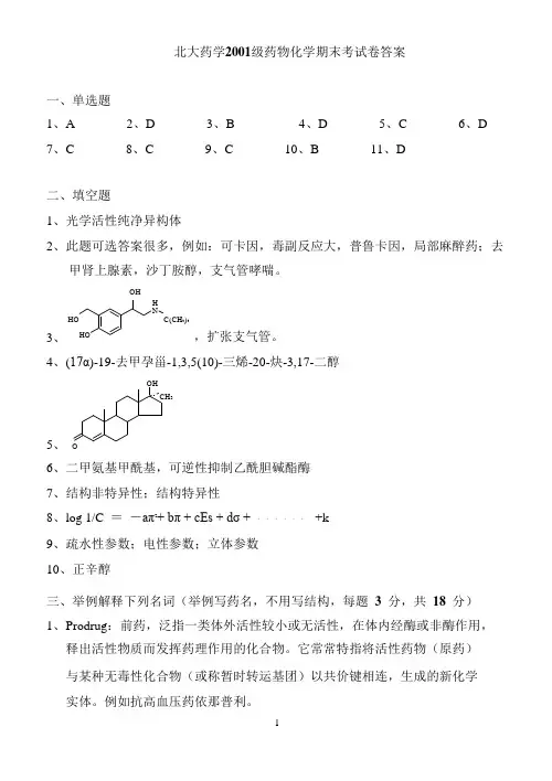 北京大学药物化学考试卷B 答案