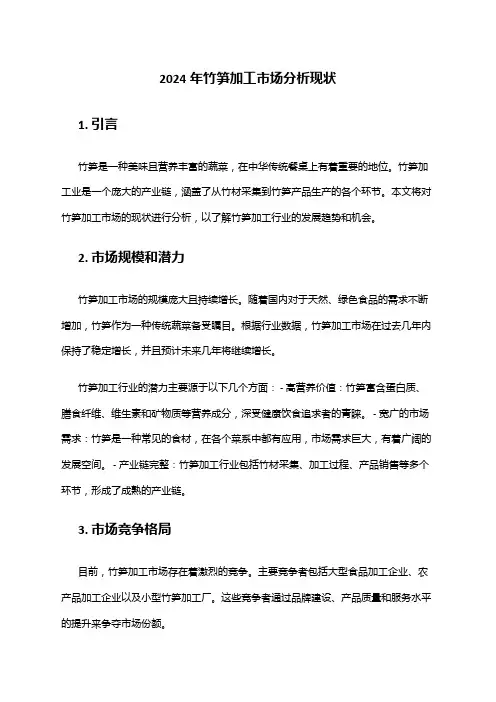2024年竹笋加工市场分析现状