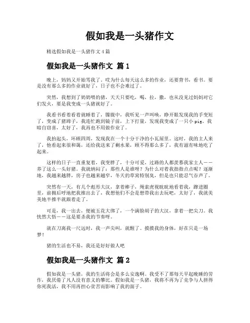 假如我是一头猪作文