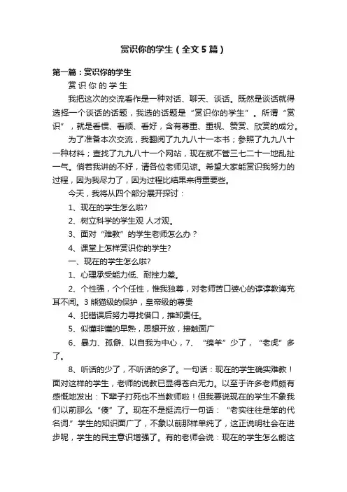 赏识你的学生（全文5篇）