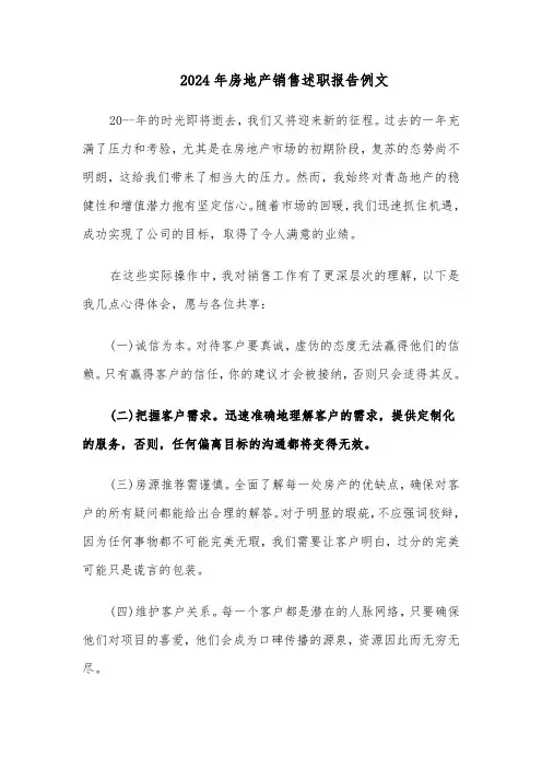 2024年房地产销售述职报告例文（五篇）