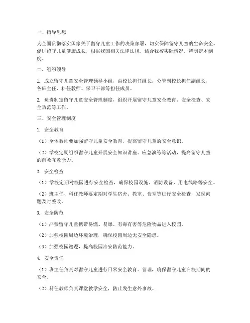 学校留守儿童安全制度