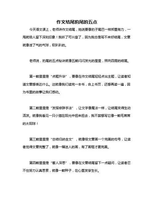 作文结尾豹尾的五点