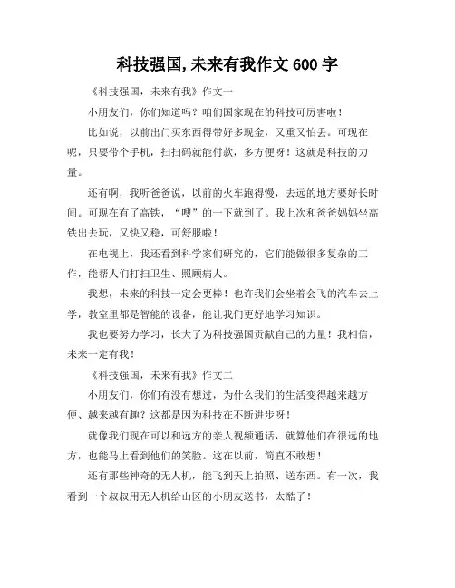 科技强国,未来有我作文600字