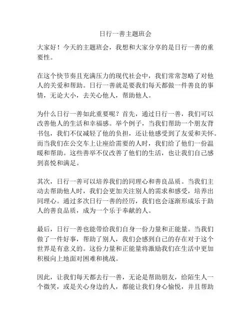 日行一善主题班会