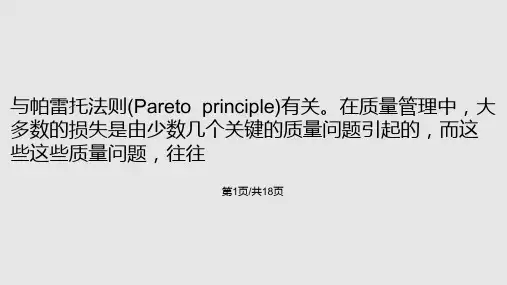 使用WPS表格制作帕累托图PPT课件