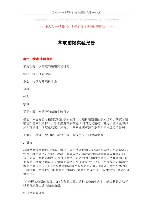 【2018-2019】萃取精馏实验报告-实用word文档 (16页)