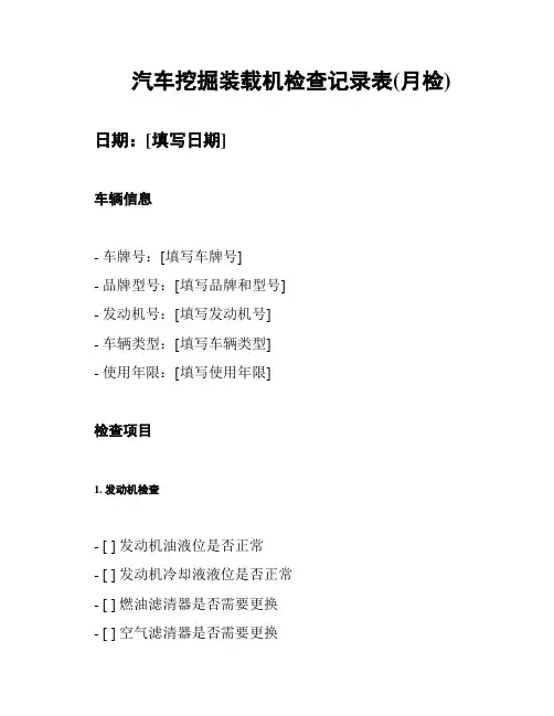 汽车挖掘装载机检查记录表(月检)