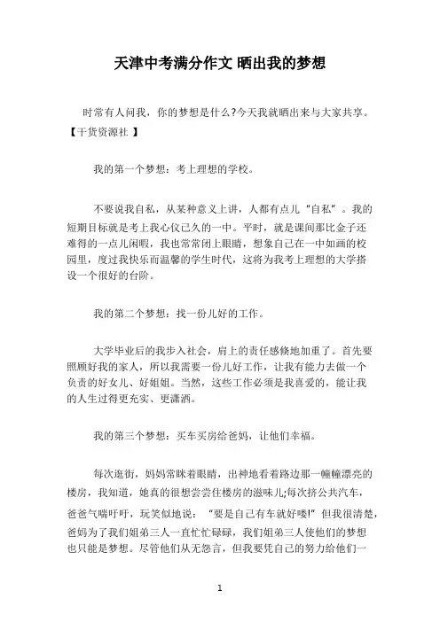 天津中考满分作文 晒出我的梦想