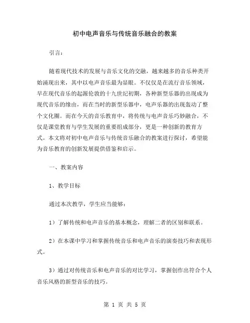 初中电声音乐与传统音乐融合的教案
