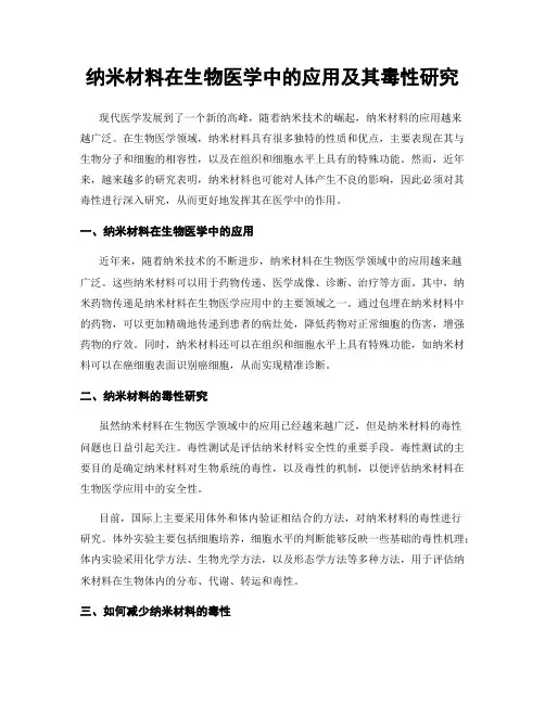 纳米材料在生物医学中的应用及其毒性研究
