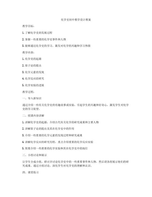 化学史初中教学设计教案