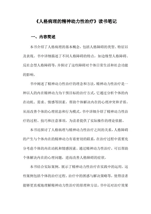 人格病理的精神动力性治疗读书笔记