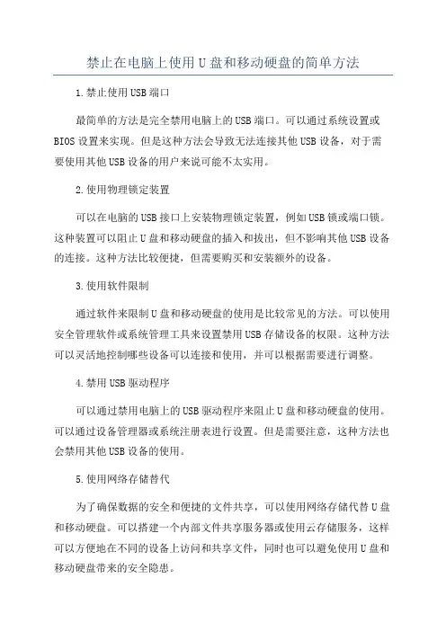 禁止在电脑上使用U盘和移动硬盘的简单方法