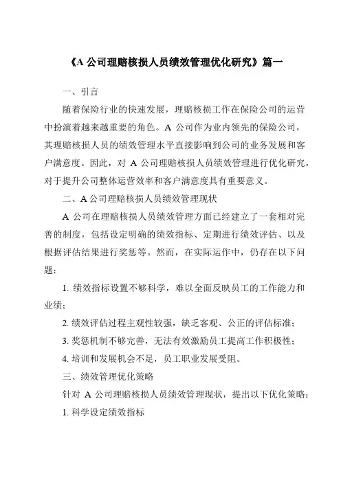 《2024年A公司理赔核损人员绩效管理优化研究》范文