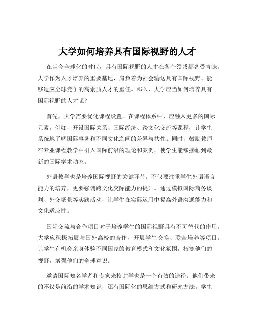 大学如何培养具有国际视野的人才